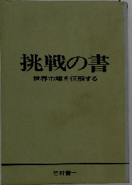 挑戦の書　世界市場を征服する