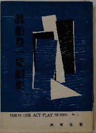 真船豊一幕劇集