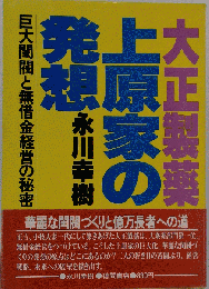 大正製薬上原家の発想　巨大閨閥と無借金経営の秘密