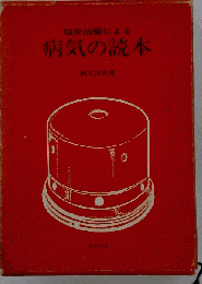 温灸治療による 病気の読本