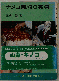 ナメコ栽培の実際