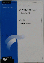 ことばとメディア
