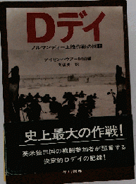 Dデイ　ノルマンディー上陸作戦の回顧