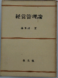 経営管理論
