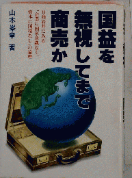 国益を無視してまで商売か