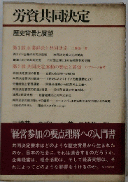 労資共同決定　歴史背景と展望