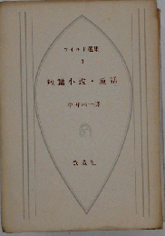 ワイルド選集　3　短編小説・童話