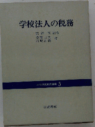 私学経営実務講座　5　学校法人の税務