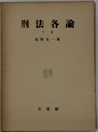 刑法研究　下
