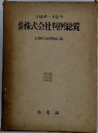 最新株式会社判例総覧