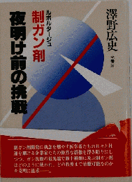 夜明け前の挑戦　ルポルタージュ制ガン剤