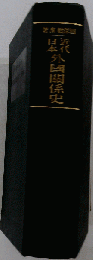 近代日本外国関係史