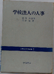 私学経営実務講座　1　学校法人の人事