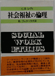 社会福祉の倫理