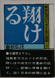 藤原弘達の生きざまと思索　5　翔ける
