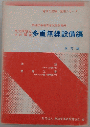 無線従事者国家試験受験用 既出問題とその解説　多重無線設備編