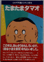 たまたまタマオ
