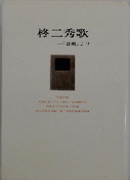 柊二秀歌　「群鶏」より