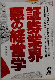 証券業界悪の経営学