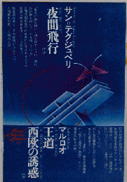 世界文学全集　77　サン テグジュペリ マルロオ