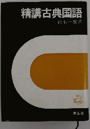 精講古典国語
