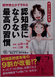 マンガでわかる　医学博士がすすめる　認知症にならない最高の習慣