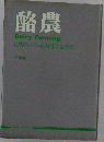 酪農　自然のリズムと科学に生きる