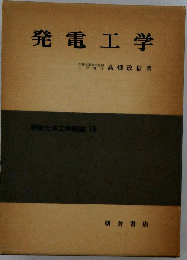 発電工学