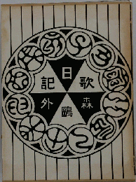 日歌森〓外記　名著複刻全集