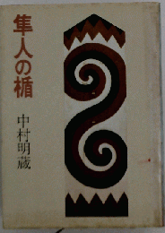 隼人の楯