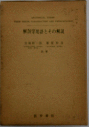 解剖学用語とその解説