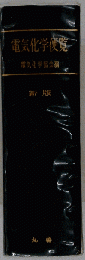 電気化学便覧