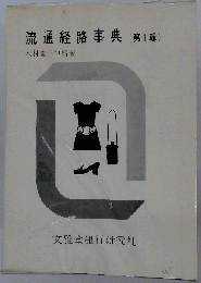 流通経路事典