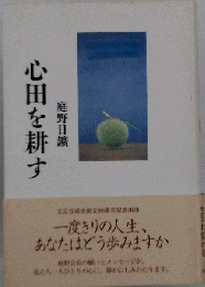 心田を耕す