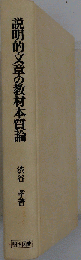 説明的文章の教材本質論