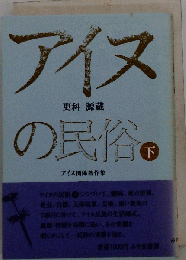 更科源蔵アイヌ関係著作集