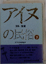 更科源蔵アイヌ関係著作集 5 (アイヌの民俗 下)