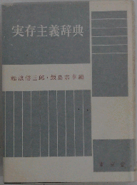 実存主義辞典