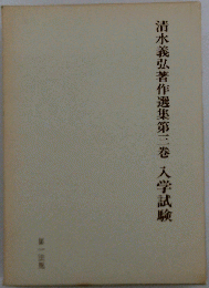 清水義弘著作選集