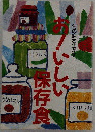 旬の味を生かす お！いしい保存食