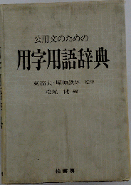 公用文のための用字用語辞典