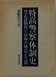 特高警察体制史