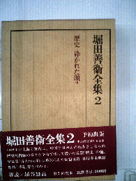 堀田善衛全集「2」