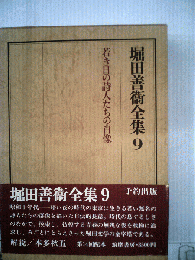 堀田善衛全集　9