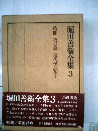 堀田善衛全集　3