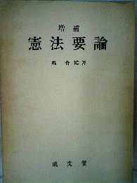 憲法要論