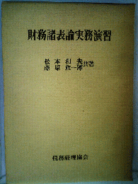 財務諸表論実務演習