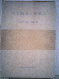河上肇博士文献志