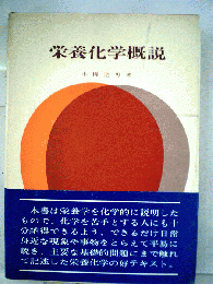 栄養化学概説