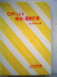 ORによる輸送・運搬計画